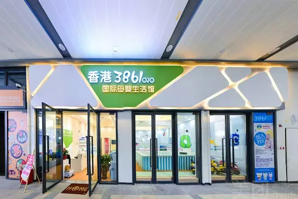 香港3861母婴服务全国加盟招商